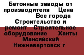 Бетонные заводы от производителя! › Цена ­ 3 500 000 - Все города Строительство и ремонт » Строительное оборудование   . Ханты-Мансийский,Нижневартовск г.